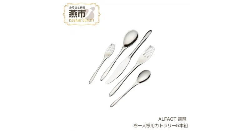 【ふるさと納税】 ALFACT 琵琶 お一人様用カトラリー5本セット【エコギフト】【 アルファクト あるふぁくと カトラリー ディナーナイフ ディナースプーン ディナーフォーク ティースプーン ケーキフォーク セット ステンレス 日本製 新潟県 燕市 】