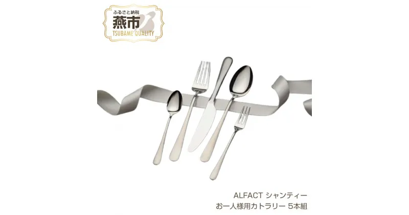 【ふるさと納税】 ALFACT シャンティー お一人様用カトラリー 5本セット【エコギフト】【 アルファクト あるふぁくと カトラリー ディナーナイフ ディナースプーン ディナーフォーク ティースプーン ケーキフォーク セット ステンレス ミラー仕上げ 日本製 新潟県 燕市 】