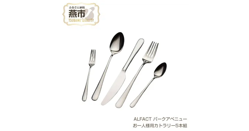 【ふるさと納税】 ALFACT パークアベニュー お一人様用カトラリー5本セット【エコギフト】【 アルファクト あるふぁくと カトラリー ディナーナイフ ディナースプーン ディナーフォーク ティースプーン ケーキフォーク セット ステンレス ミラー仕上げ 日本製 新潟県 燕市 】