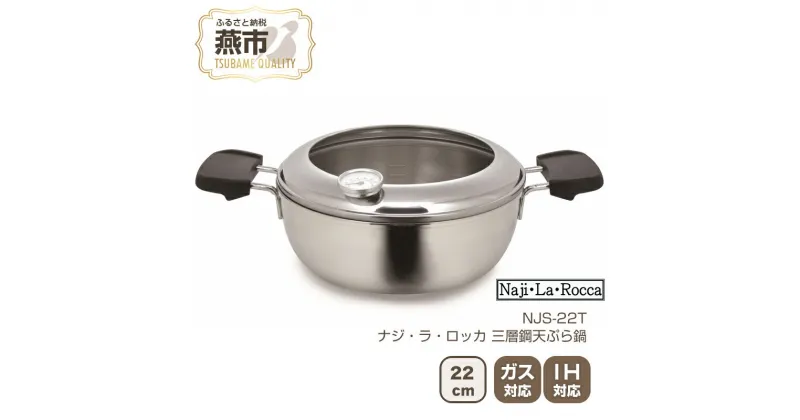 【ふるさと納税】NJS-22T ナジ・ラ・ロッカ 三層鋼天ぷら鍋22cm【 3層 鍋 両手鍋 天ぷら鍋 セット ガス ガス火 IH IH対応 日本製 新潟県 燕市 燕三条 】