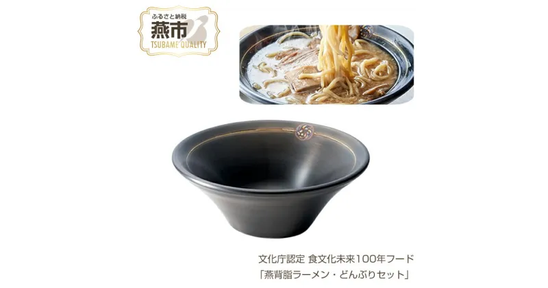 【ふるさと納税】 文化庁認定 食文化未来100年フード「燕背脂ラーメン・どんぶりセット」【 ラーメン らーめん どんぶり 丼 背油 背脂 ラーメン 3層 鍋 両手鍋 天ぷら鍋 セット ガス ガス火 IH IH対応 日本製 新潟県 燕市 燕三条 】