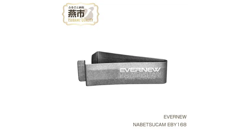 【ふるさと納税】【EVERNEW】NABETSUCAM EBY168【 エバニュー キャンプ BBQ バーベキュー 鍋つかみ ハンドル 日本製 新潟県 燕市 燕三条 】