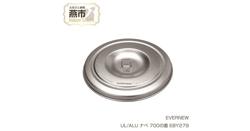 【ふるさと納税】【EVERNEW】UL/ALU ナベ 700の蓋 EBY279【 エバニュー キャンプ BBQ バーベキュー フタ 蓋 シェラカップ蓋 U.L. Alu Pot 700 チタン 日本製 新潟県 燕市 燕三条 】