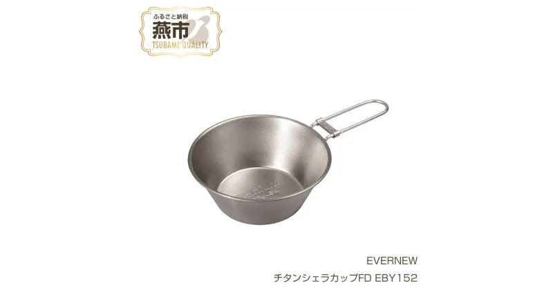 【ふるさと納税】【EVERNEW】チタンシェラカップFD EBY152【 エバニュー キャンプ BBQ バーベキュー コップカップ シェラカップ クッカー チタン 日本製 新潟県 燕市 燕三条 】