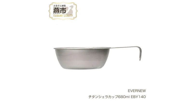 【ふるさと納税】【EVERNEW】チタンシェラカップ680ml EBY140【 エバニュー キャンプ BBQ バーベキュー コップカップ シェラカップ クッカー チタン 日本製 新潟県 燕市 燕三条 】