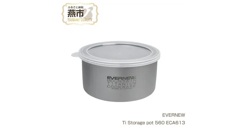 【ふるさと納税】【EVERNEW】Ti Storage pot 560 ECA613【 エバニュー キャンプ BBQ バーベキュー 保存 保存容器 チタン クッカー 日本製 新潟県 燕市 燕三条 】