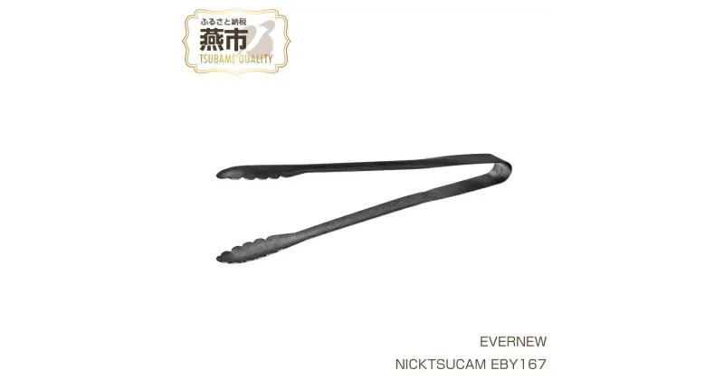 【ふるさと納税】【EVERNEW】NICKTSUCAM EBY167【 エバニュー キャンプ BBQ バーベキュー ステンレス トング 調理トング 料理トング バーベキュートング 揚げ物トング DUPLEX 日本製 新潟県 燕市 燕三条 】