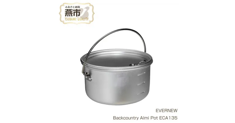 【ふるさと納税】【EVERNEW】Backcountry Almi Pot ECA135【 エバニュー キャンプ BBQ 小鍋 ナベ 鍋 ポッド チタン 日本製 新潟県 燕市 燕三条 】