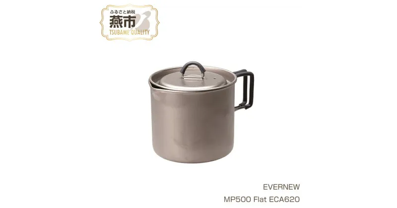 【ふるさと納税】【EVERNEW】MP500 Flat ECA620【 エバニュー キャンプ BBQ クッカー コップ カップ 耐熱 耐久 チタン 日本製 新潟県 燕市 燕三条 】