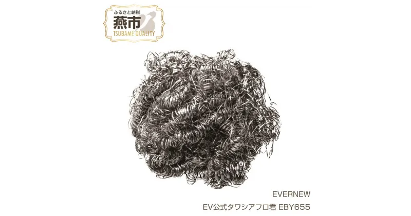 【ふるさと納税】【EVERNEW】EV公式タワシアフロ君 EBY655【 エバニュー キャンプ BBQ タワシ 金タワシ たわし チタン 日本製 新潟県 燕市 燕三条 】