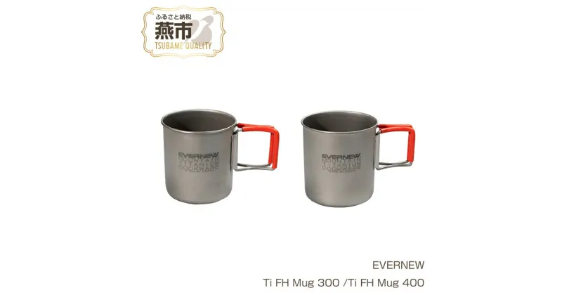 【ふるさと納税】【EVERNEW】Ti FH Mug【 エバニュー キャンプ BBQ マグカップ カップ 耐熱 耐久 チタン 日本製 新潟県 燕市 燕三条 】