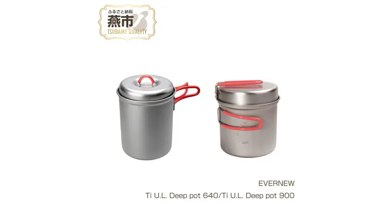 【ふるさと納税】【EVERNEW】Ti U.L. Deep pot【 エバニュー キャンプ BBQ クッカー コップ カップ 耐熱 耐久 チタン 日本製 新潟県 燕市 燕三条 】