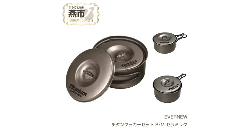 【ふるさと納税】【EVERNEW】チタンクッカーセット セラミック【 エバニュー キャンプ BBQ クッカー 耐熱 耐久 チタン 日本製 新潟県 燕市 燕三条 】