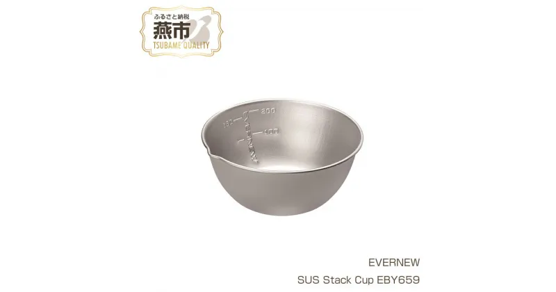 【ふるさと納税】【EVERNEW】SUS Stack Cup EBY659【 エバニュー キャンプ BBQ バーベキュー カップ ステンレス ステンレスカップ 計量カップ 日本製 新潟県 燕市 燕三条 】