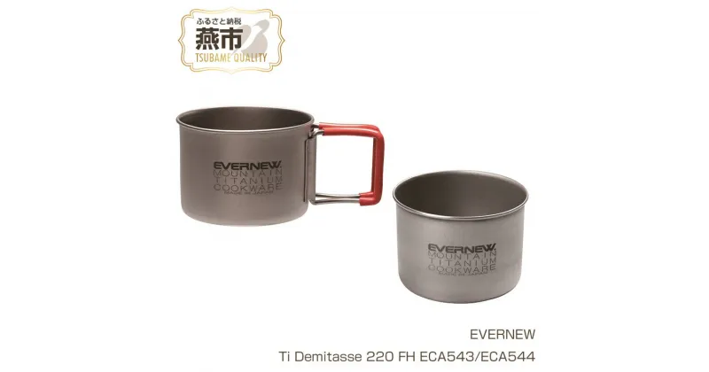 【ふるさと納税】【EVERNEW】Ti Demitasse 220【 エバニュー キャンプ BBQ マグカップ カップ 耐熱 耐久 チタン 日本製 新潟県 燕市 燕三条 】