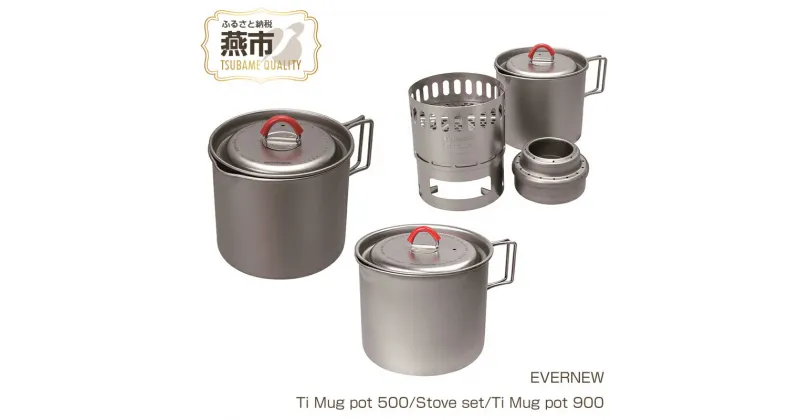 【ふるさと納税】【EVERNEW】Ti Mug pot【 エバニュー キャンプ BBQ コーヒー クッカー カップ 耐熱 耐久 チタン 日本製 新潟県 燕市 燕三条 】