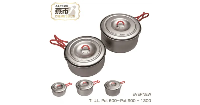 【ふるさと納税】【EVERNEW】Ti U.L. Pot【 エバニュー キャンプ BBQ クッカー カップ 耐熱 耐久 チタン 日本製 新潟県 燕市 燕三条 】