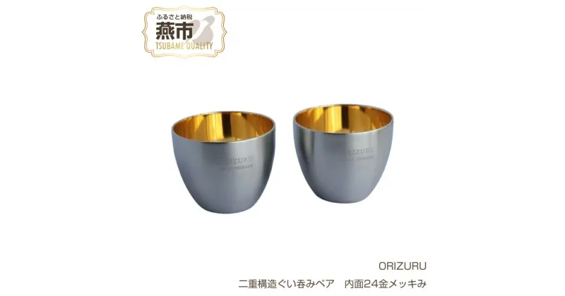 【ふるさと納税】ORIZURU 二重構造ぐい呑みペア 内面24金メッキ【 酒器 日本酒 ぐい呑み ぐい飲み お猪口 猪口 おちょこ グラス ギフト プレゼント 贈り物 日本製 新潟県 燕市 燕三条 株式会社O・S 】