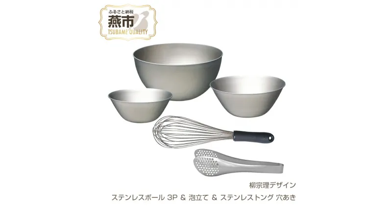 【ふるさと納税】 柳宗理デザイン ステンレスボウル 3点 ( 16cm , 19cm , 23cm ) ＆ 泡立て ＆ ステンレストング穴あき セット【 柳宗理 日本製 調理器具 調理器 ステンレス ボウル 泡立て器 トング 穴あきトング 新潟県 燕市 燕三条 】