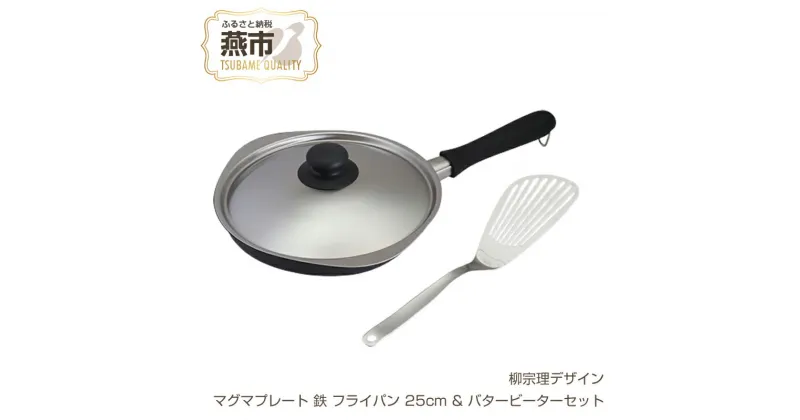 【ふるさと納税】 柳宗理デザイン マグマプレート 鉄フライパン25cm & バタービーターセット【 柳宗理 日本製 柳宗理デザイン プレート フライパン バタービーター バタービーター セット 新潟県 燕市 燕三条 】