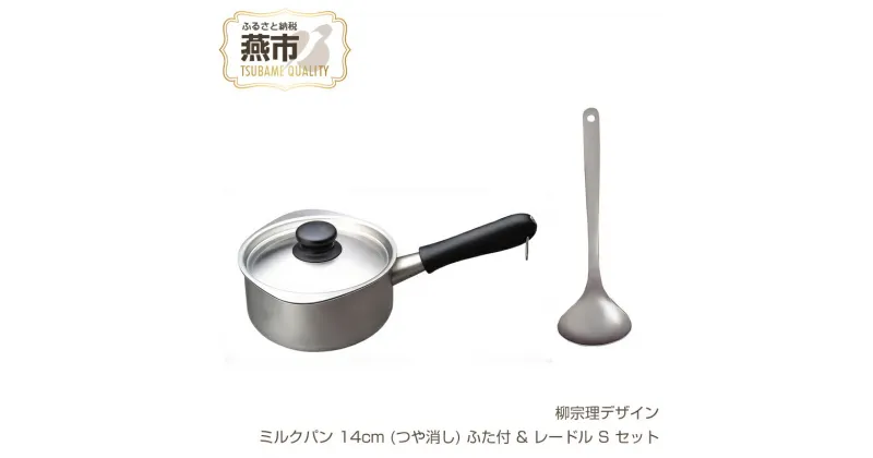 【ふるさと納税】 柳宗理デザイン ミルクパン14cm (つや消し) ふた付 & レードルS セット【 柳宗理 日本製 調理器具 キッチン 調理器 ミルクパン 14cm ふた付 小鍋 鍋 レードル お玉 セット ステンレス 新潟県 燕市 燕三条 】