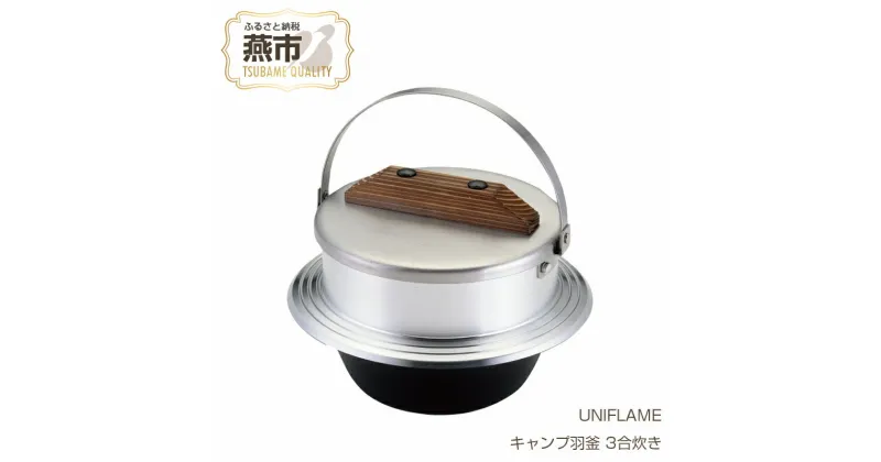 【ふるさと納税】 【UNIFLAME】 キャンプ羽釜 3合炊き 【 ユニフレーム アウトドア キャンプ 羽釜 釜 米炊き 炊飯釜 3合 日本製 新潟県 燕市 燕三条 】