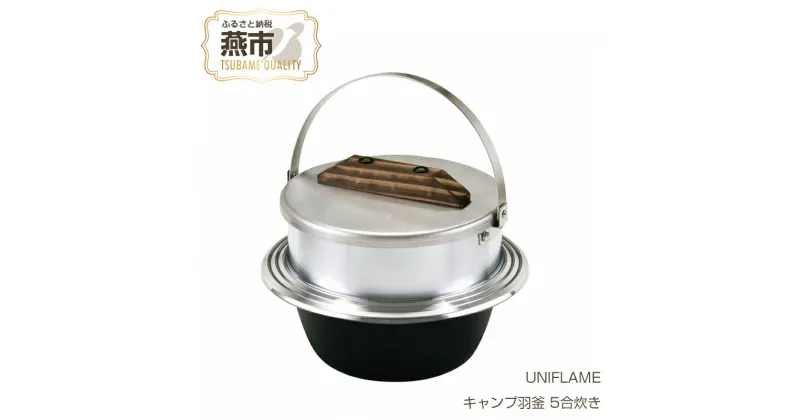 【ふるさと納税】 【UNIFLAME】 キャンプ羽釜 5合炊き 【 ユニフレーム アウトドア キャンプ 羽釜 釜 米炊き 炊飯釜 5合 日本製 新潟県 燕市 燕三条 】