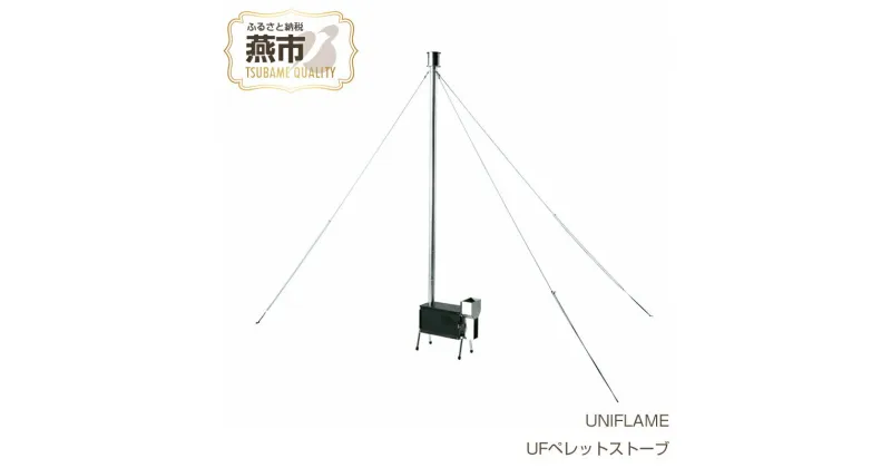 【ふるさと納税】 【UNIFLAME】 UFペレットストーブ 【 ユニフレーム アウトドア キャンプ ストーブ ペレットストーブ 日本製 新潟県 燕市 燕三条 】