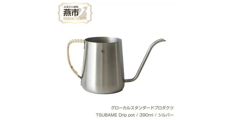 【ふるさと納税】 グローカルスタンダードプロダクツ TSUBAME Drip pot / 390ml / シルバー 【 GLOCAL STANDARD PRODUCTS コーヒー用 ドリップポット ポット ステンレス 日本製 新潟県 燕市 燕三条 】