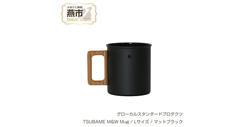 【ふるさと納税】 グローカルスタンダードプロダクツ TSUBAME M&W Mug / Lサイズ / マットブラック 【 GLOCAL STANDARD PRODUCTS マグ マグカップ ステンレス ツバメランタン 日本製 新潟県 燕市 燕三条 】