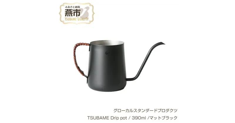 【ふるさと納税】 グローカルスタンダードプロダクツ TSUBAME Drip pot / 390ml /マットブラック 【 GLOCAL STANDARD PRODUCTS コーヒー用 ドリップポット ポット ステンレス 日本製 新潟県 燕市 燕三条 】