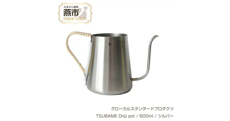 【ふるさと納税】 グローカルスタンダードプロダクツ TSUBAME Drip pot / 600ml / シルバー 【 GLOCAL STANDARD PRODUCTS コーヒー用 ドリップポット ポット ステンレス 日本製 新潟県 燕市 燕三条 】