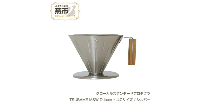 【ふるさと納税】 グローカルスタンダードプロダクツ TSUBAME M&W Dripper / 4.0サイズ / シルバー 【 GLOCAL STANDARD PRODUCTS ドリッパー ハンドドリッパー コーヒー 日本製 新潟県 燕市 燕三条 】