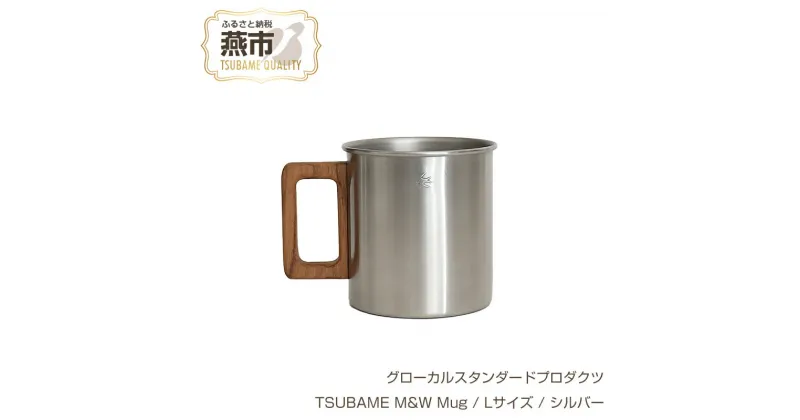 【ふるさと納税】 グローカルスタンダードプロダクツ TSUBAME M&W Mug / Lサイズ / シルバー 【 GLOCAL STANDARD PRODUCTS マグ マグカップ ステンレス ツバメランタン 日本製 新潟県 燕市 燕三条 】