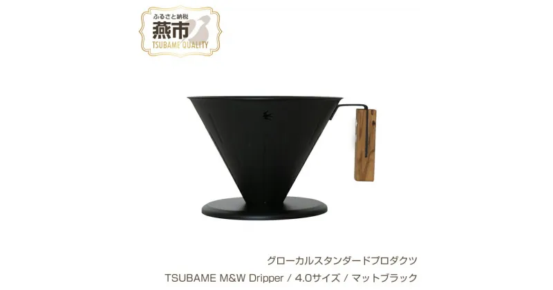 【ふるさと納税】 グローカルスタンダードプロダクツ TSUBAME M&W Dripper / 4.0サイズ / マットブラック 【 GLOCAL STANDARD PRODUCTS ドリッパー ハンドドリッパー コーヒー 日本製 新潟県 燕市 燕三条 】