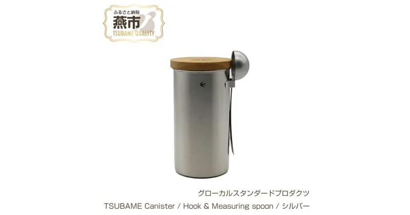 【ふるさと納税】 グローカルスタンダードプロダクツ TSUBAME Canister / Hook & Measuring spoon / シルバー 【 GLOCAL STANDARD PRODUCTS キャニスター スプーン 日本製 新潟県 燕市 燕三条 】