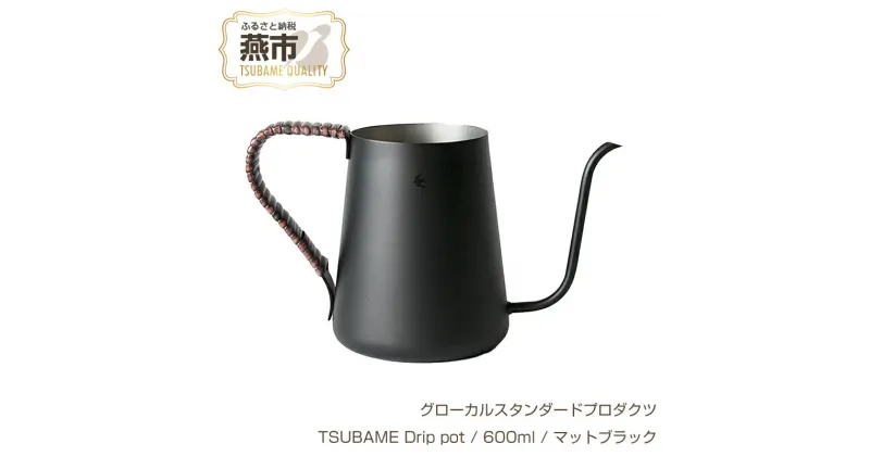 【ふるさと納税】 グローカルスタンダードプロダクツ TSUBAME Drip pot / 600ml / マットブラック 【 GLOCAL STANDARD PRODUCTS コーヒー用 ドリップポット ポット ステンレス 日本製 新潟県 燕市 燕三条 】