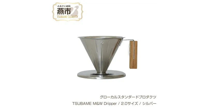 【ふるさと納税】 グローカルスタンダードプロダクツ TSUBAME M&W Dripper / 2.0サイズ / シルバー 【 GLOCAL STANDARD PRODUCTS ドリッパー ハンドドリッパー コーヒー 日本製 新潟県 燕市 燕三条 】