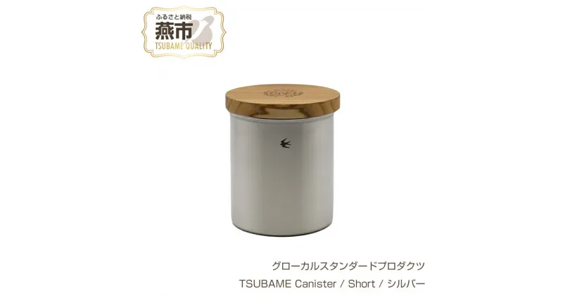 【ふるさと納税】 グローカルスタンダードプロダクツ TSUBAME Canister / Short / シルバー 【 GLOCAL STANDARD PRODUCTS キャニスター ステンレス 調理ポット 日本製 新潟県 燕市 燕三条 】