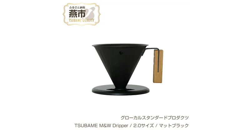 【ふるさと納税】 グローカルスタンダードプロダクツ TSUBAME M&W Dripper / 2.0サイズ / マットブラック 【 GLOCAL STANDARD PRODUCTS ドリッパー ハンドドリッパー コーヒー 日本製 新潟県 燕市 燕三条 】