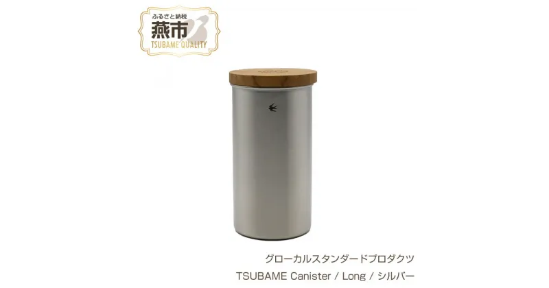 【ふるさと納税】 グローカルスタンダードプロダクツ TSUBAME Canister / Long / シルバー 【 GLOCAL STANDARD PRODUCTS キャニスター ステンレス 調味料ポット 日本製 新潟県 燕市 燕三条 】