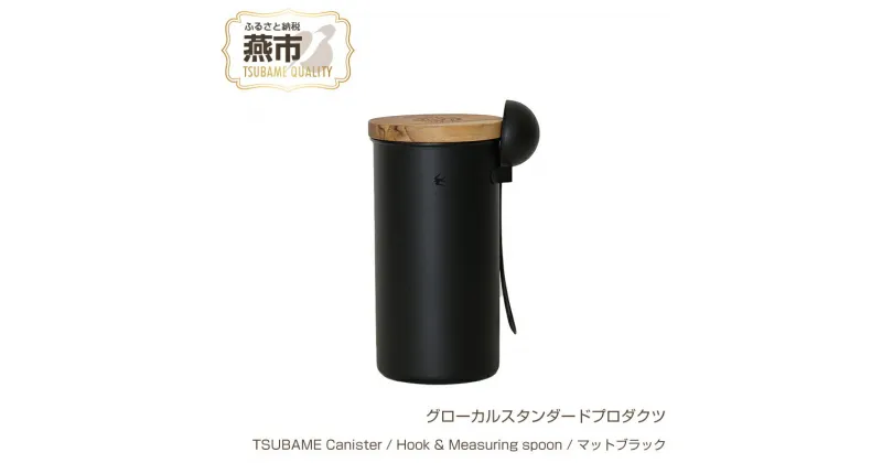 【ふるさと納税】 グローカルスタンダードプロダクツ TSUBAME Canister / Hook & Measuring spoon / マットブラック 【 GLOCAL STANDARD PRODUCTS キャニスター スプーン 日本製 新潟県 燕市 燕三条 】