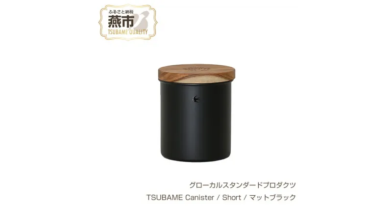 【ふるさと納税】 グローカルスタンダードプロダクツ TSUBAME Canister / Short / マットブラック 【 GLOCAL STANDARD PRODUCTS キャニスター 調理ポット コーヒー缶 日本製 新潟県 燕市 燕三条 】