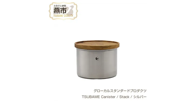 【ふるさと納税】 グローカルスタンダードプロダクツ TSUBAME Canister / Stack / シルバー 【 GLOCAL STANDARD PRODUCTS キャニスター ステンレス 調味料ポット 日本製 新潟県 燕市 燕三条 】