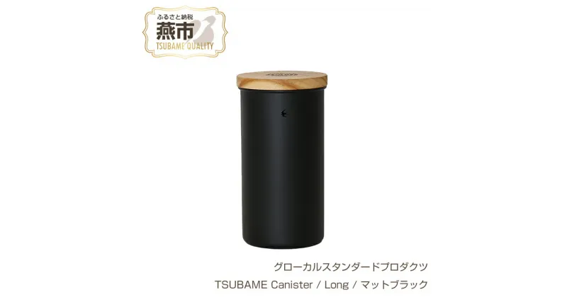 【ふるさと納税】 グローカルスタンダードプロダクツ TSUBAME Canister / Long / マットブラック 【 GLOCAL STANDARD PRODUCTS キャニスター 調理ポット コーヒー缶 日本製 新潟県 燕市 燕三条 】