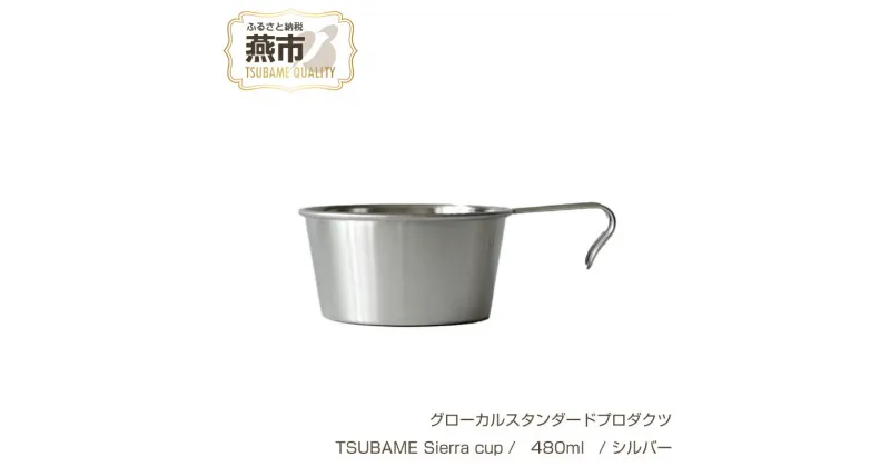 【ふるさと納税】 グローカルスタンダードプロダクツ TSUBAME Sierra cup / 480ml / シルバー 【 GLOCAL STANDARD PRODUCTS シェラカップ カップ コップ ステンレス 日本製 新潟県 燕市 燕三条 】