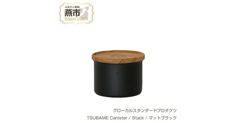 【ふるさと納税】 グローカルスタンダードプロダクツ TSUBAME Canister / Stack / マットブラック 【 GLOCAL STANDARD PRODUCTS キャニスター 調理ポット コーヒー缶 日本製 新潟県 燕市 燕三条 】