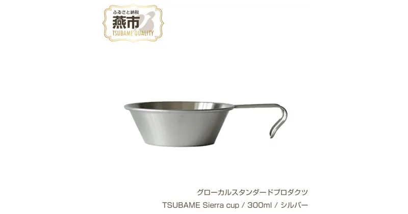 【ふるさと納税】 グローカルスタンダードプロダクツ TSUBAME Sierra cup / 300ml / シルバー 【 GLOCAL STANDARD PRODUCTS シェラカップ ステンレス 日本製 新潟県 燕市 燕三条 】