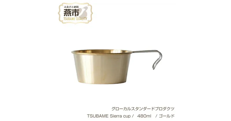 【ふるさと納税】 グローカルスタンダードプロダクツ TSUBAME Sierra cup / 480ml / ゴールド 【 GLOCAL STANDARD PRODUCTS シェラカップ カップ コップ 真鍮 日本製 新潟県 燕市 燕三条 】