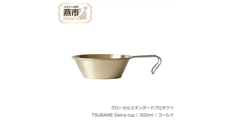 【ふるさと納税】 グローカルスタンダードプロダクツ TSUBAME Sierra cup / 300ml / ゴールド 【 GLOCAL STANDARD PRODUCTS シェラカップ カップ コップ 真鍮 日本製 新潟県 燕市 燕三条 】